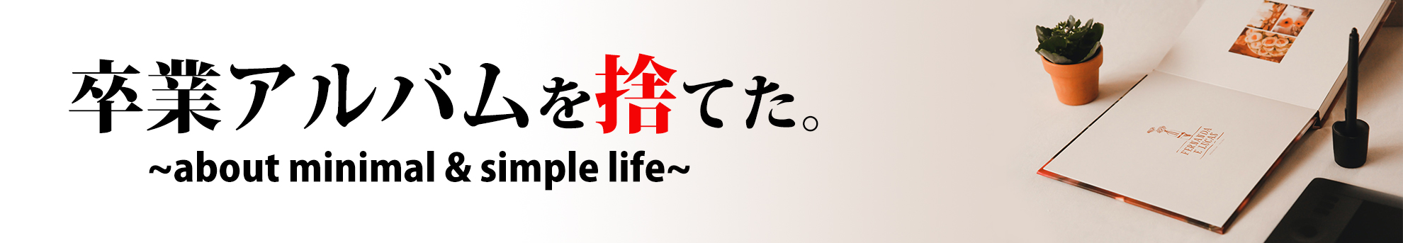 卒業アルバムを捨てた。